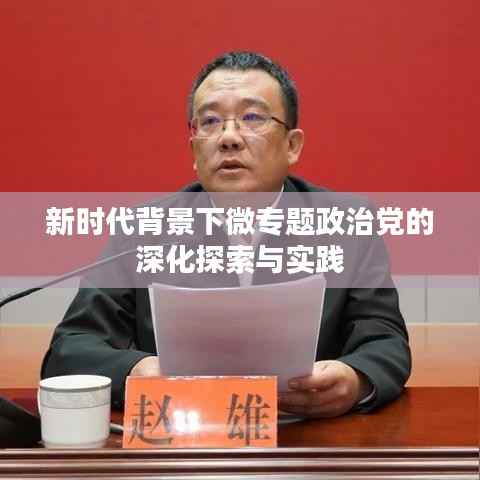 新時代背景下微專題政治黨的深化探索與實踐