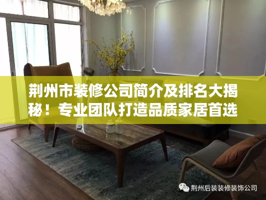 荊州市裝修公司簡介及排名大揭秘！專業團隊打造品質家居首選！