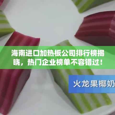 海南進口加熱板公司排行榜揭曉，熱門企業榜單不容錯過！