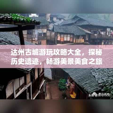 達州古城游玩攻略大全，探秘歷史遺跡，暢游美景美食之旅！
