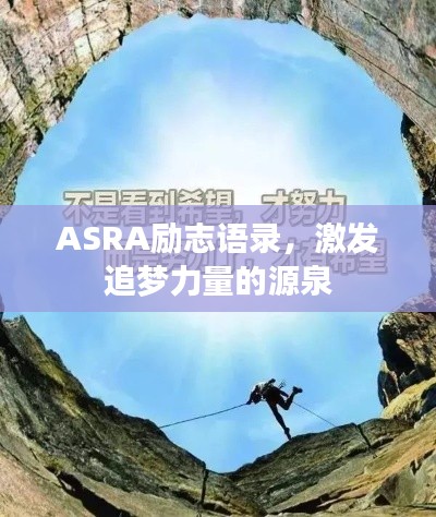 ASRA勵志語錄，激發(fā)追夢力量的源泉