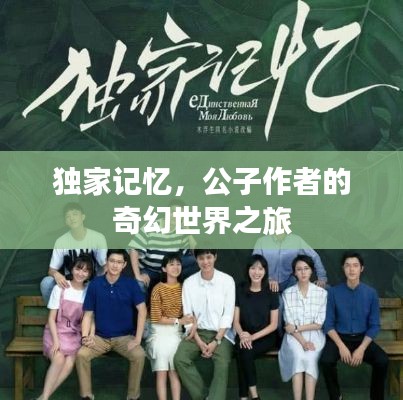 獨(dú)家記憶，公子作者的奇幻世界之旅