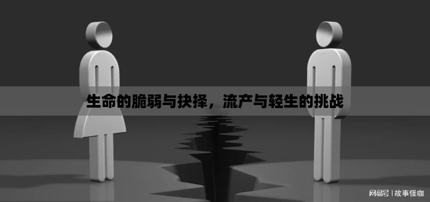 生命的脆弱與抉擇，流產與輕生的挑戰