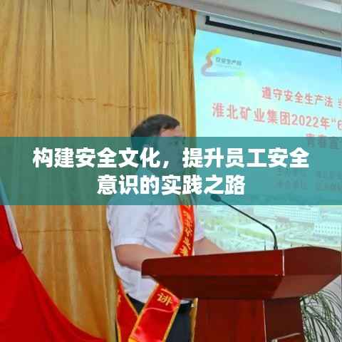 構(gòu)建安全文化，提升員工安全意識的實(shí)踐之路