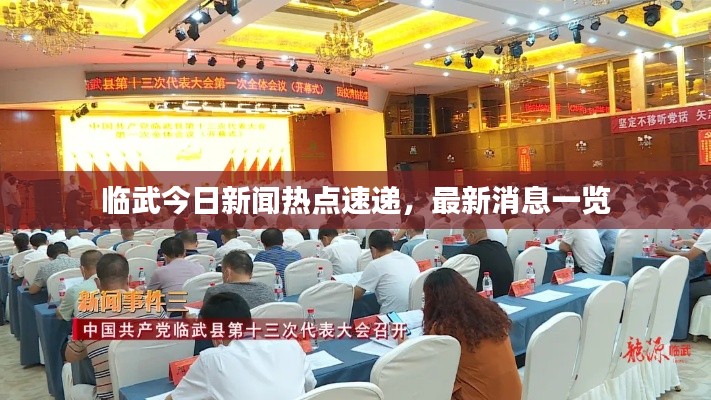 臨武今日新聞熱點(diǎn)速遞，最新消息一覽