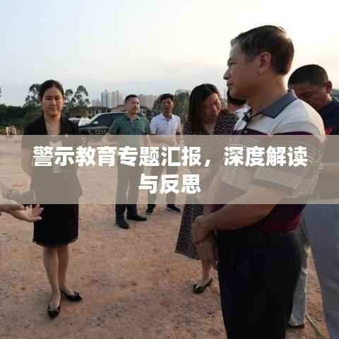 警示教育專題匯報，深度解讀與反思