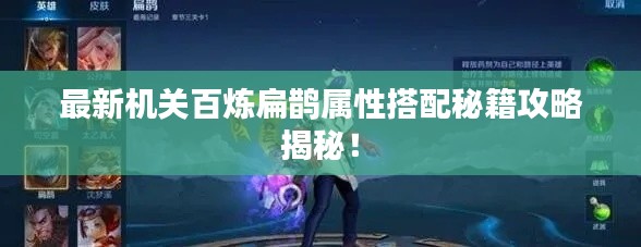 最新機關百煉扁鵲屬性搭配秘籍攻略揭秘！