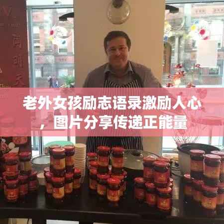 老外女孩勵志語錄激勵人心，圖片分享傳遞正能量