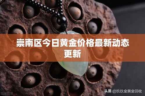 崇南區今日黃金價格最新動態更新