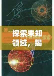 探索未知領(lǐng)域，揭秘神秘面紗，百度帶你領(lǐng)略未知魅力！