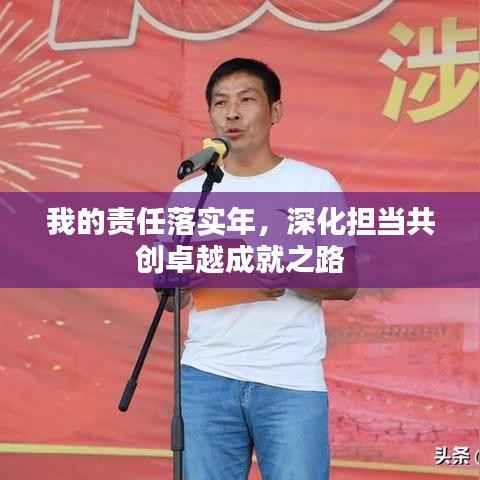 我的責(zé)任落實(shí)年，深化擔(dān)當(dāng)共創(chuàng)卓越成就之路