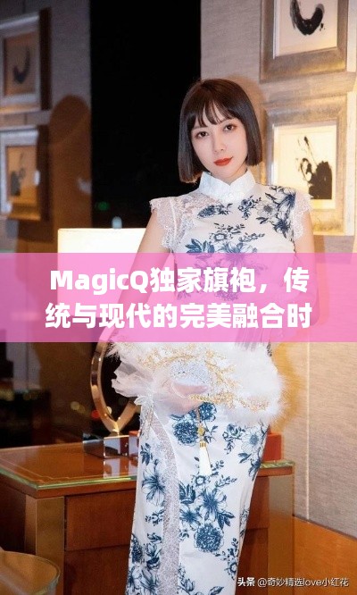 MagicQ獨家旗袍，傳統與現代的完美融合時尚魅力