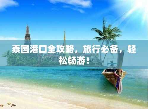 泰國港口全攻略，旅行必備，輕松暢游！