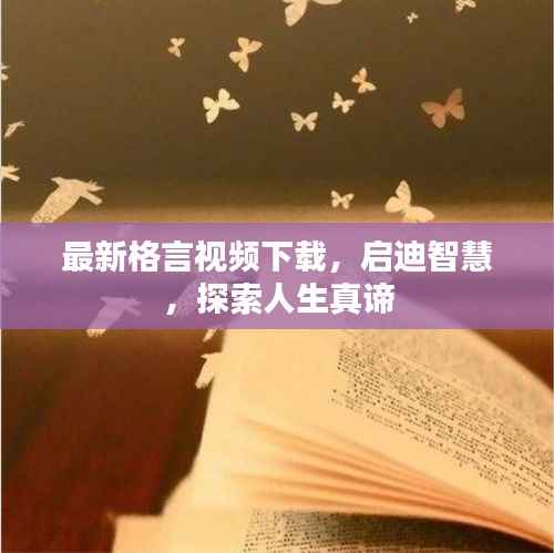 最新格言視頻下載，啟迪智慧，探索人生真諦