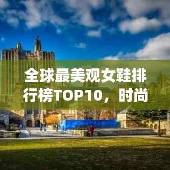 全球最美觀女鞋排行榜TOP10，時尚魅力一覽無余
