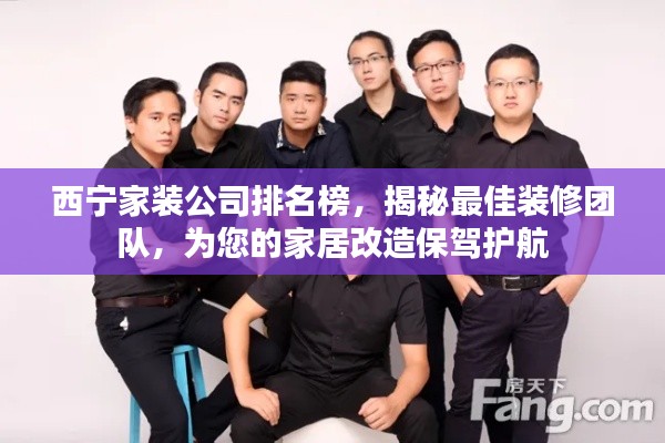 西寧家裝公司排名榜，揭秘最佳裝修團隊，為您的家居改造保駕護航