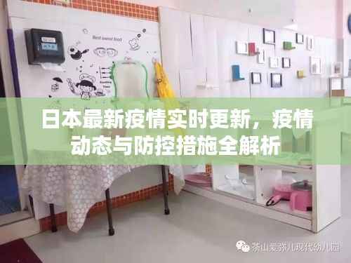 日本最新疫情實時更新，疫情動態與防控措施全解析