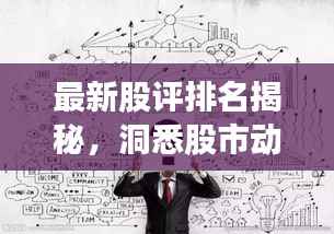 最新股評排名揭秘，洞悉股市動(dòng)態(tài)，把握投資脈搏