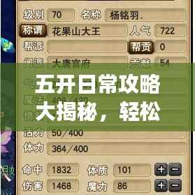 五開日常攻略大揭秘，輕松應(yīng)對，效率翻倍！