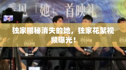 獨(dú)家揭秘消失的她，獨(dú)家花絮視頻曝光！