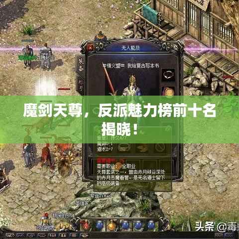 魔劍天尊，反派魅力榜前十名揭曉！