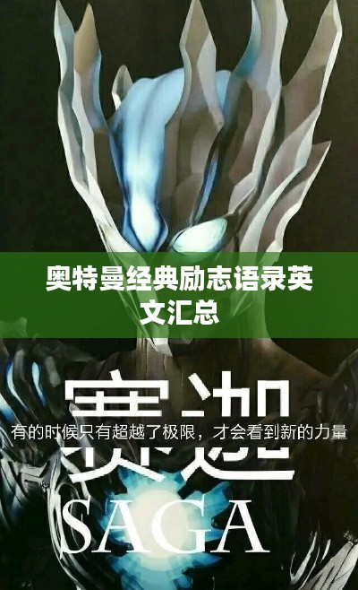 奧特曼經典勵志語錄英文匯總