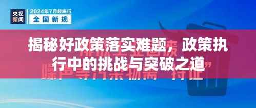揭秘好政策落實(shí)難題，政策執(zhí)行中的挑戰(zhàn)與突破之道