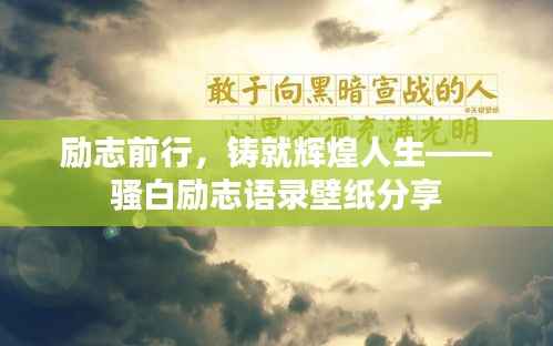 勵志前行，鑄就輝煌人生——騷白勵志語錄壁紙分享