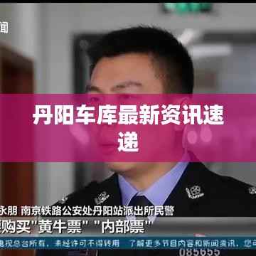 丹陽(yáng)車(chē)庫(kù)最新資訊速遞