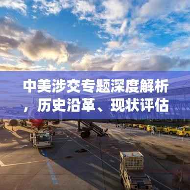 中美涉交專題深度解析，歷史沿革、現狀評估與未來展望