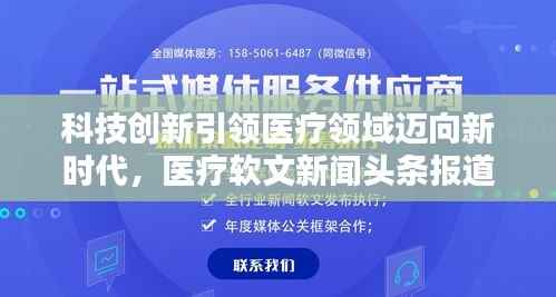 科技創新引領醫療領域邁向新時代，醫療軟文新聞頭條報道