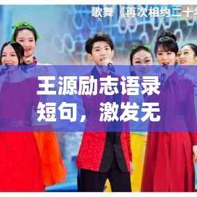 王源勵志語錄短句，激發無限潛能，砥礪前行！
