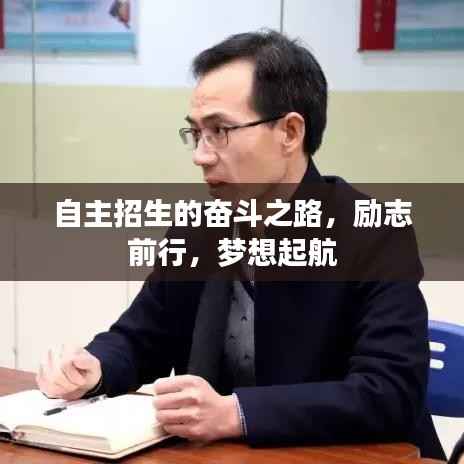 自主招生的奮斗之路，勵志前行，夢想起航