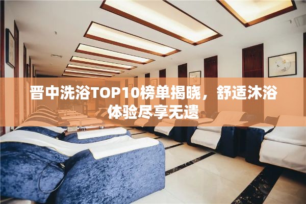 晉中洗浴TOP10榜單揭曉，舒適沐浴體驗盡享無遺