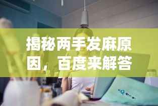 揭秘兩手發麻原因，百度來解答！