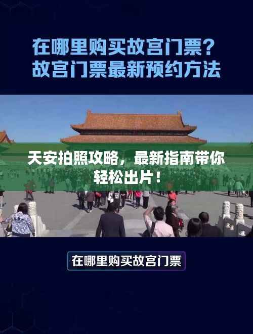 天安拍照攻略，最新指南帶你輕松出片！