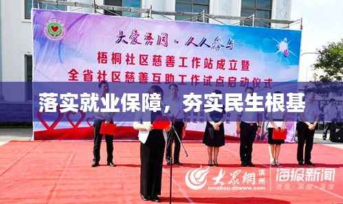 落實(shí)就業(yè)保障，夯實(shí)民生根基