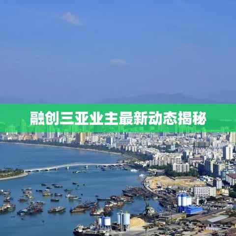 融創三亞業主最新動態揭秘