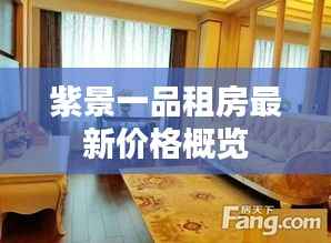 紫景一品租房最新價格概覽