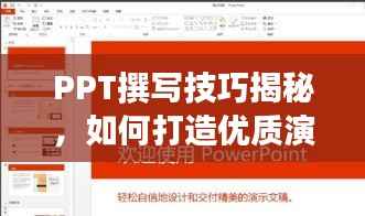 PPT撰寫技巧揭秘，如何打造優(yōu)質演示文稿并借助百度提升效果？