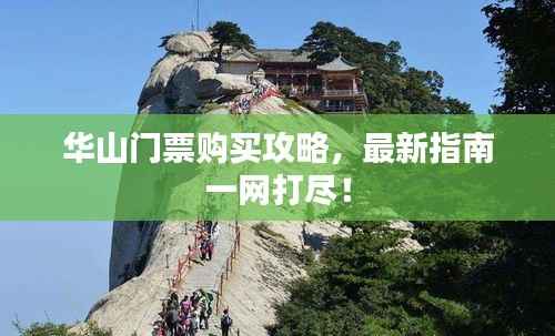 華山門票購買攻略，最新指南一網(wǎng)打盡！
