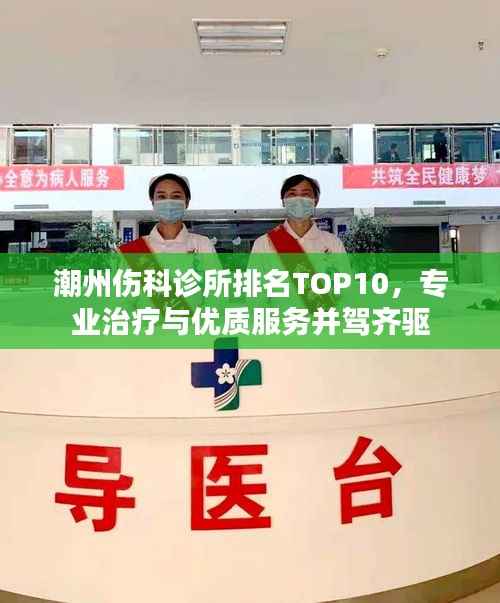 潮州傷科診所排名TOP10，專業治療與優質服務并駕齊驅