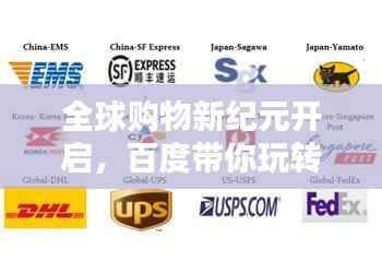 全球購物新紀(jì)元開啟，百度帶你玩轉(zhuǎn)海淘！