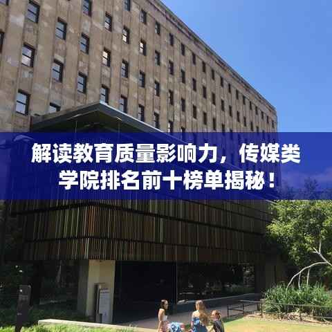 解讀教育質量影響力，傳媒類學院排名前十榜單揭秘！