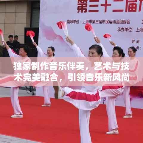 獨(dú)家制作音樂(lè)伴奏，藝術(shù)與技術(shù)完美融合，引領(lǐng)音樂(lè)新風(fēng)尚！