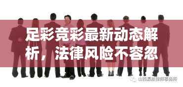 足彩競彩最新動態解析，法律風險不容忽視