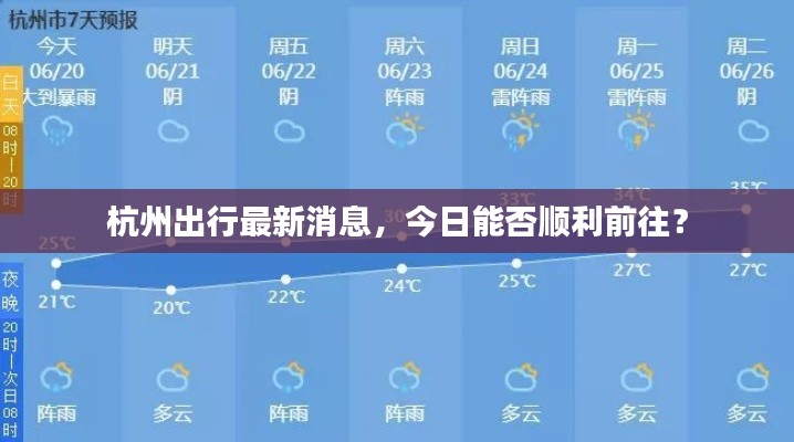 杭州出行最新消息，今日能否順利前往？