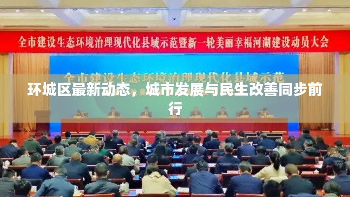 環(huán)城區(qū)最新動(dòng)態(tài)，城市發(fā)展與民生改善同步前行