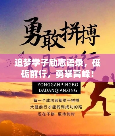 追夢學子勵志語錄，砥礪前行，勇攀高峰！