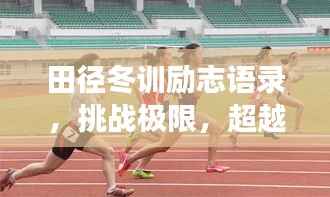田徑冬訓(xùn)勵(lì)志語(yǔ)錄，挑戰(zhàn)極限，超越自我，為夢(mèng)想奔跑！